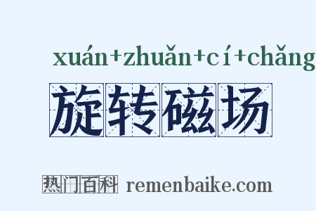 旋转磁场是什么意思的图片